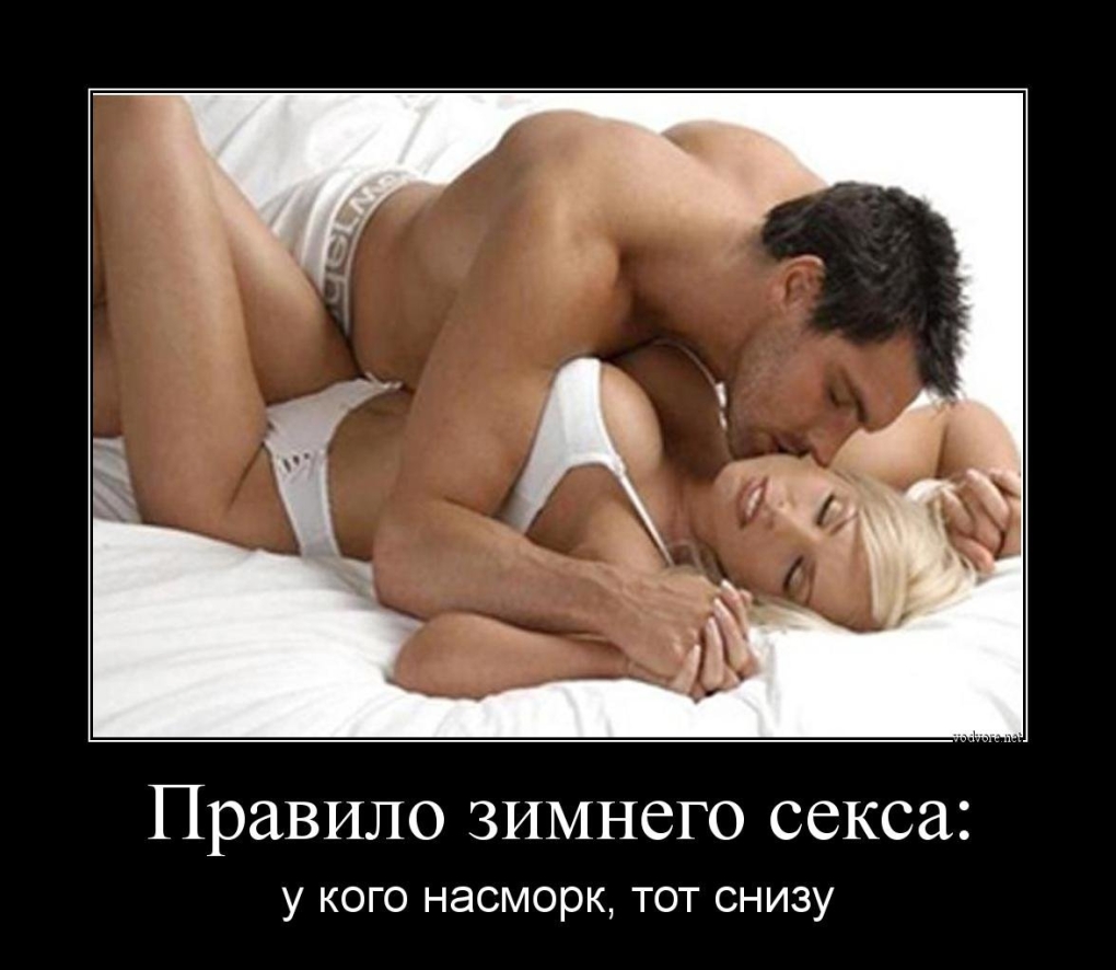 Прикольные эротические демотиваторы