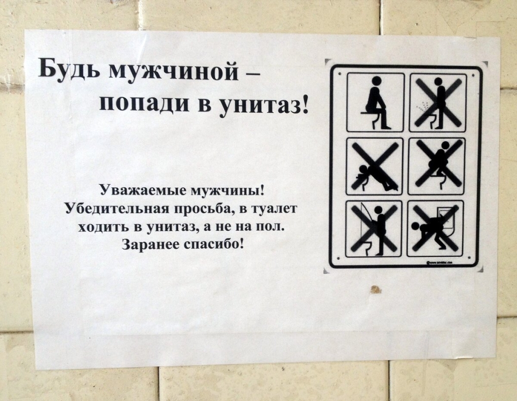 Таблички в общественных туалетах