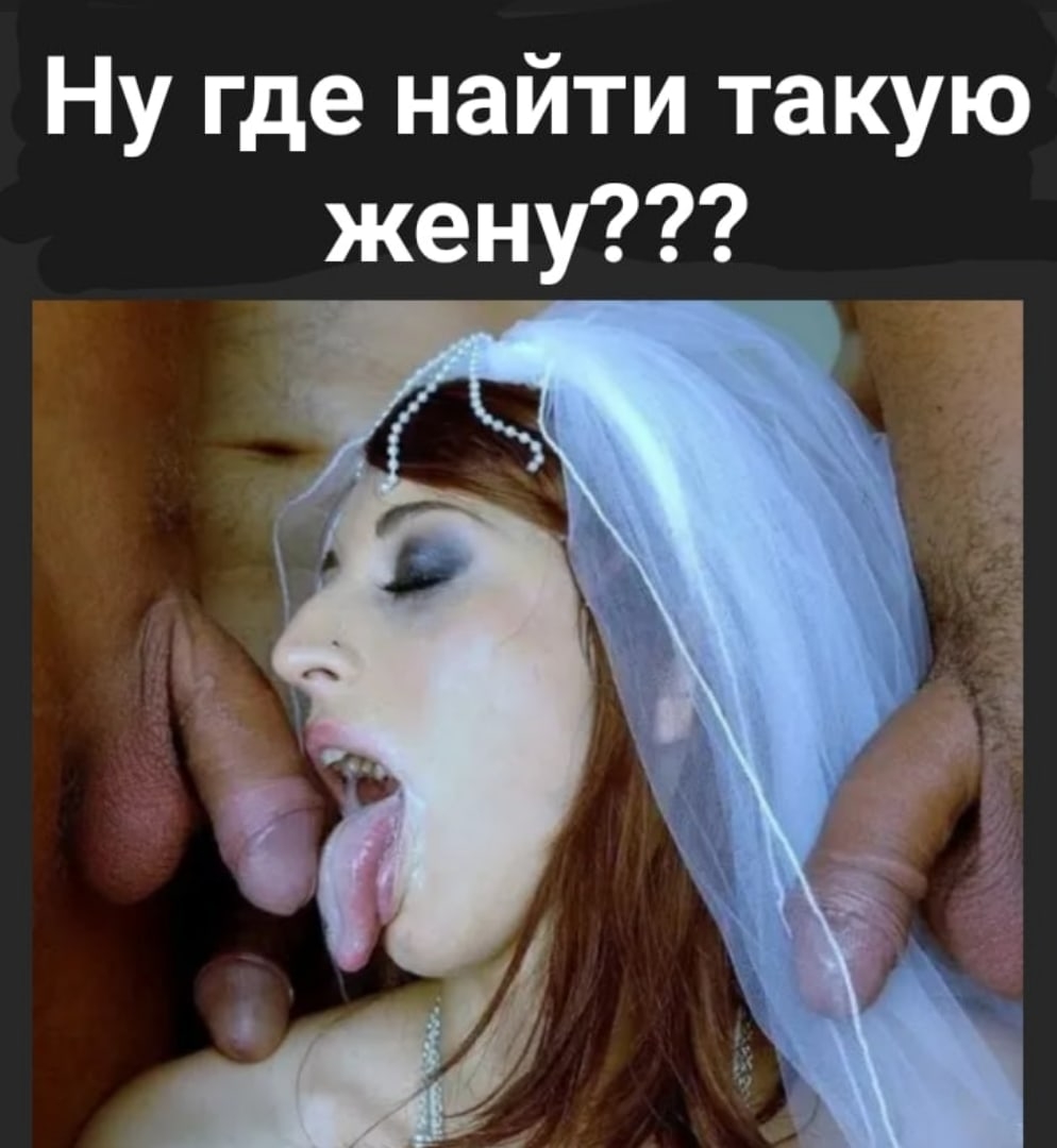 Обкончали лицо невесты