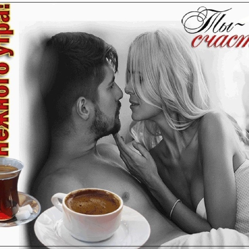 Открытки с добрым утром милый