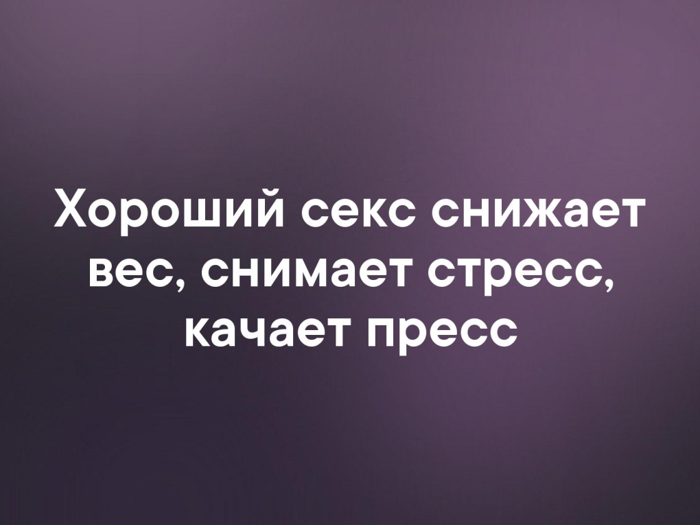 Помогла снять напряжение ню