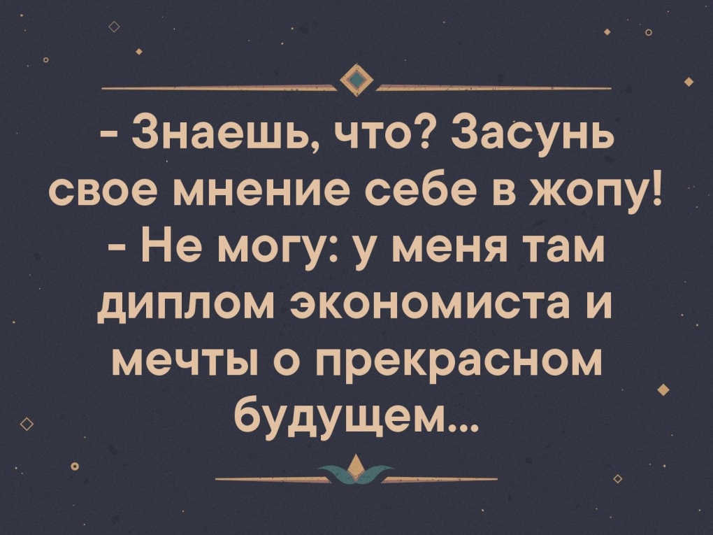 Засуньте ваше мнение