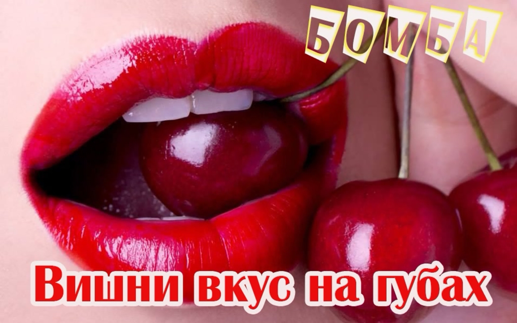 Женщина с вишней во рту Автор