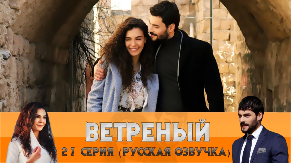 Турецкий сериал ветреный 27 серия