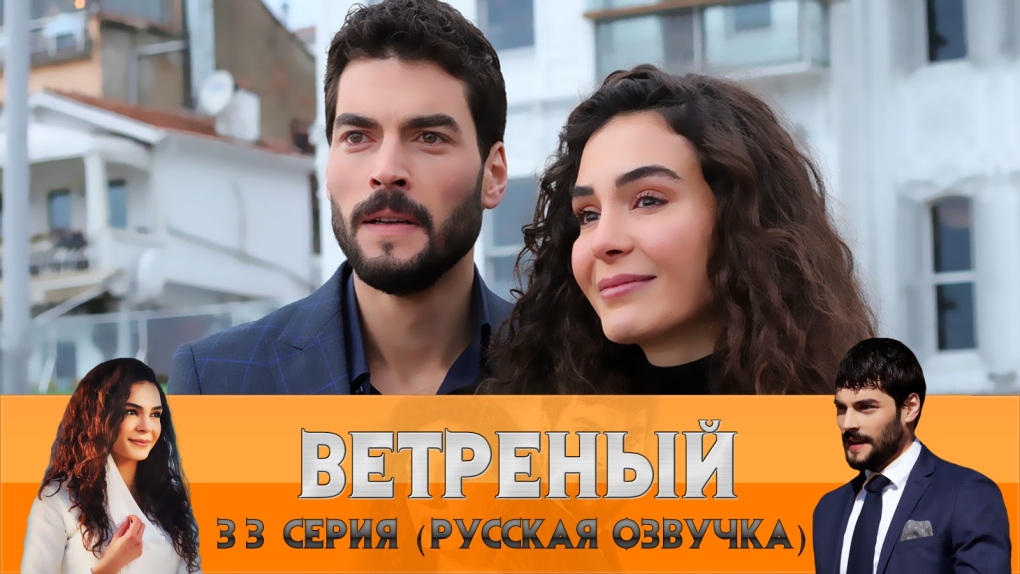 Ветреный турецкий сериал Харун