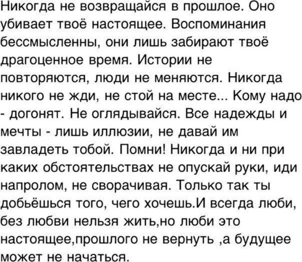 Никогда не возвращайся в прошлое оно убивает твое настоящее