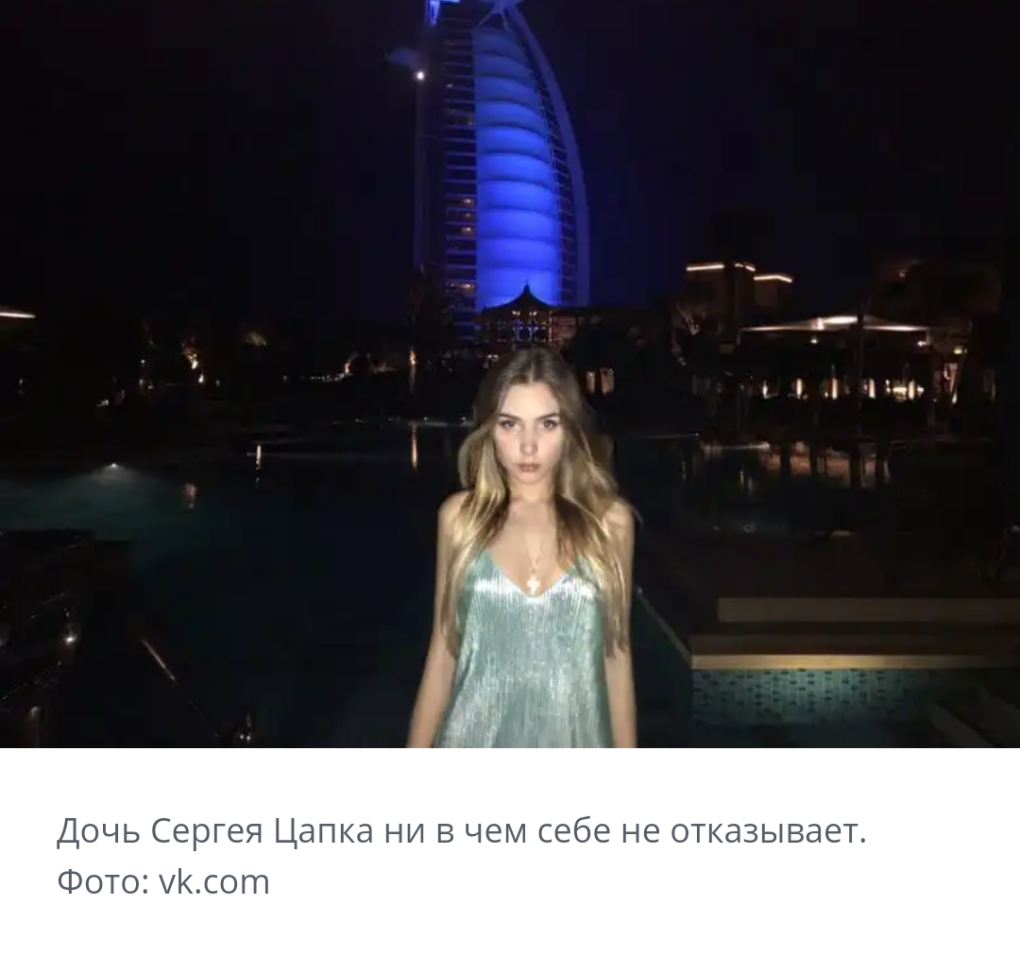 Дочь Сергея Цапка